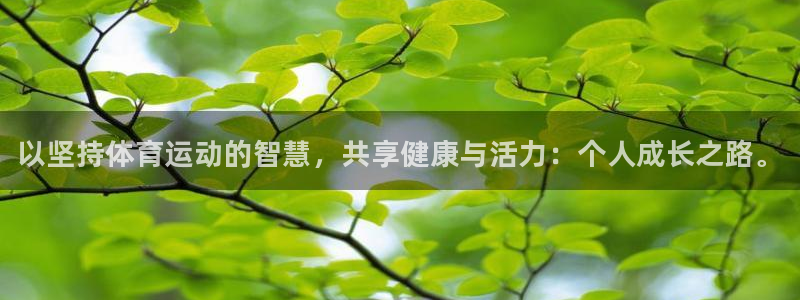 yy易游官网下载平台假的吗是真的吗：以坚持体育运动的智慧，共