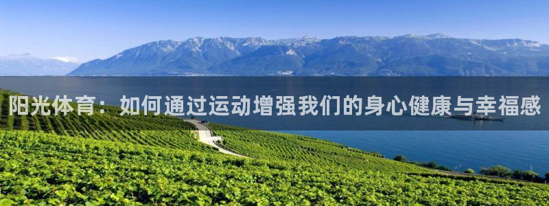 yy易游官网下载平台假的吗是真的吗吗：阳光体育：如何通过运动
