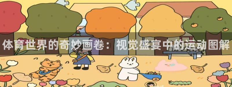 yy易游官方正版app娱乐首页网站大全：体育世界的奇妙画卷：