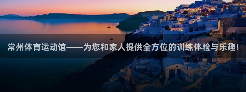 yy易游官网下载平台假的吗是真的吗：常州体育运动馆—