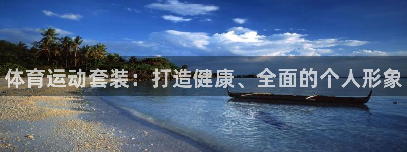 yy易游官网下载官方客服电话：体育运动套装：打造健康