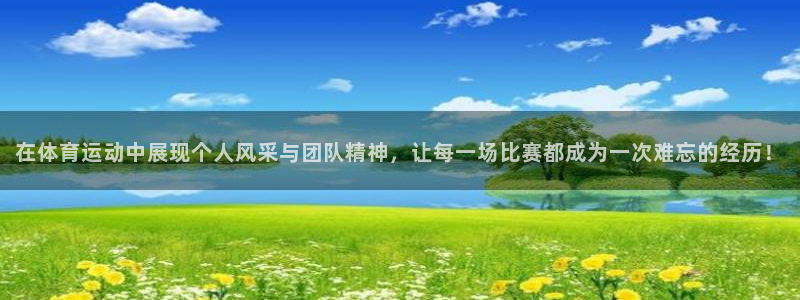 yy易游官网下载招商电话地址：在体育运动中展现个人风