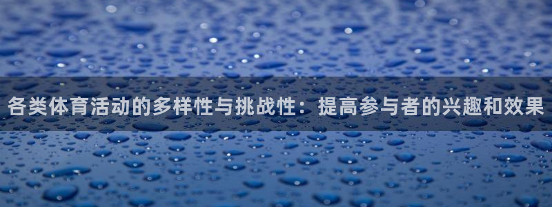 yy易游官网下载平台是正规平台吗知乎：各类体育活动的
