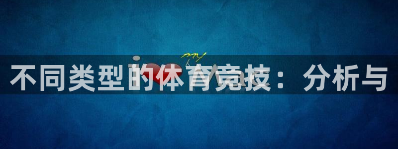 yy易游官方正版app神州：不同类型的体育竞技：分析