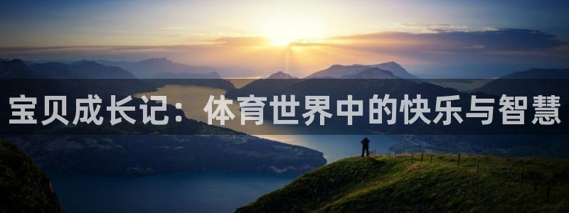 yy易游官网下载招商电话是多少：宝贝成长记：体育世界