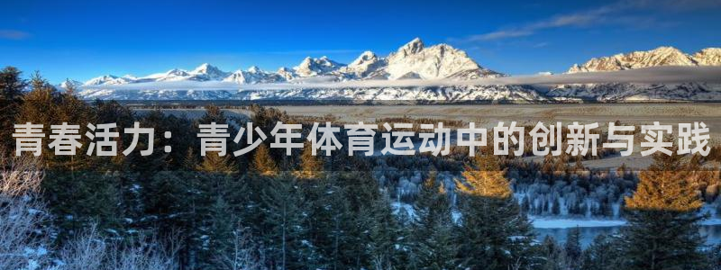 yy易游官网下载平台注册要钱吗是真的吗：青春活力：青