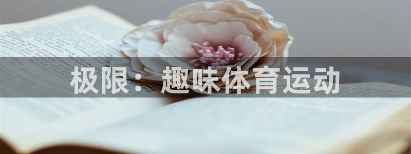 yy易游官网下载招商电话是多少：极限：趣味体育运动