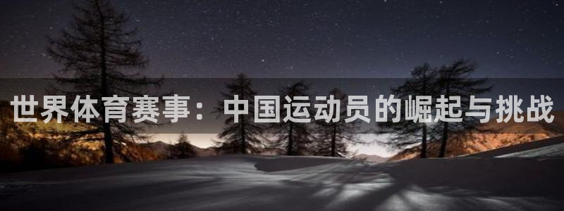 yy易游官网下载官方客服电话：世界体育赛事：中国运动