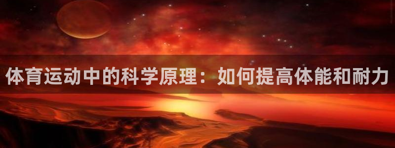 yy易游官方正版app开户：体育运动中的科学原理：如