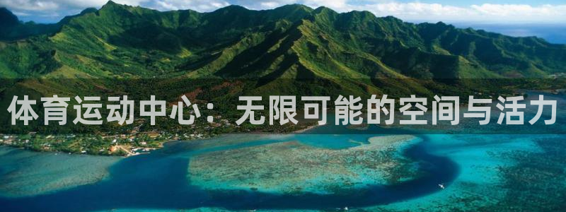 yy易游官网下载招商电话号码：体育运动中心：无限可能