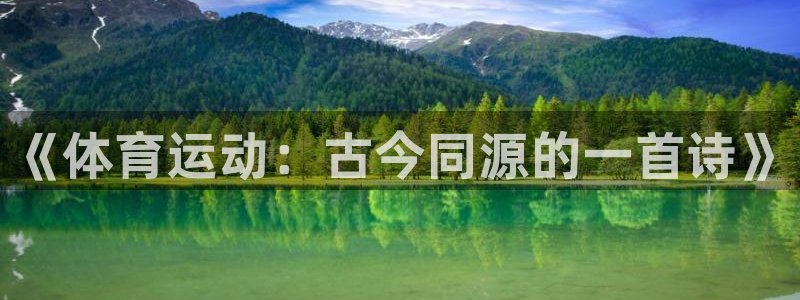 yy易游官网下载平台是正规平台吗安全吗：《体育运动：