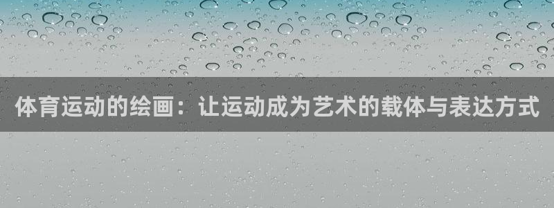 yy易游官网下载平台：体育运动的绘画：让运动成为艺术的载体与