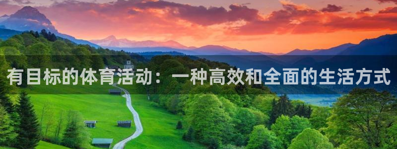 yy易游官网下载平台注册要钱吗：有目标的体育活动：一
