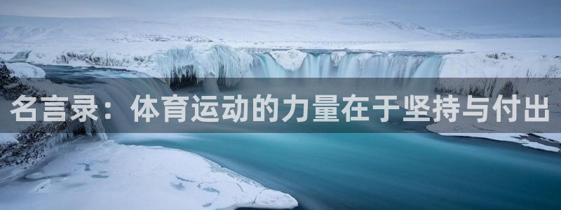 yy易游官方正版app娱乐代理怎么样：名言录：体育运