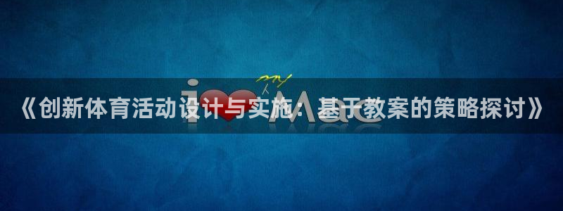 yy易游官方正版app集团官网首页：《创新体育活动设