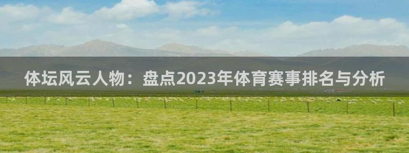 yy易游官方正版app集团官网首页：体坛风云人物：盘点202
