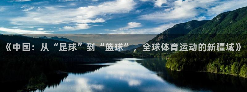 yy易游官方正版app集团官网首页：《中国：从“足球