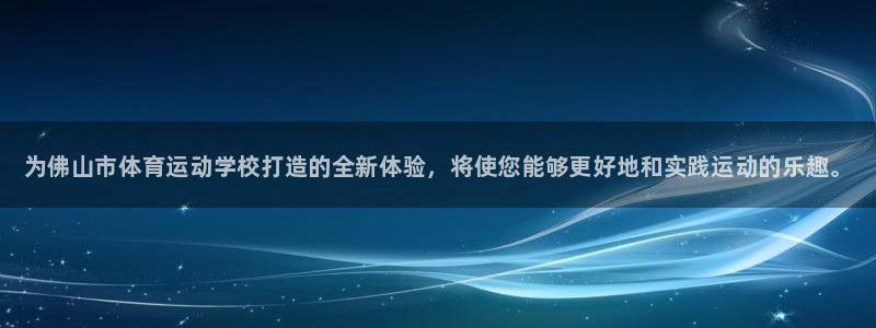 yy易游官方正版app娱乐是那个系列的台子：为佛山市