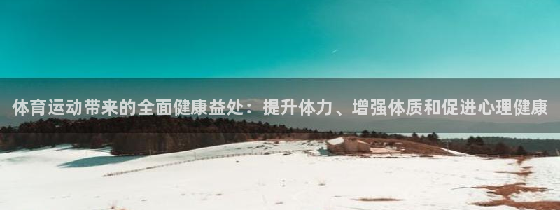 yy易游官方正版app五金厂：体育运动带来的全面健康