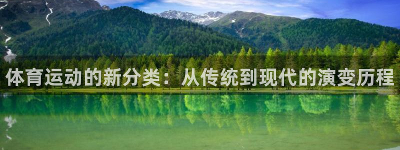 yy易游官方正版app娱乐是那个系列的台子：体育运动的新分类