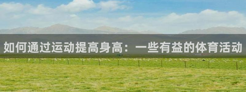 yy易游官方正版app娱乐首页网站大全：如何通过运动