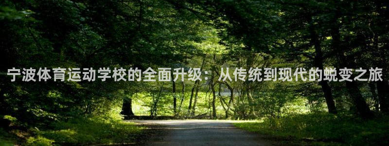 yy易游官网下载招商电话地址查询：宁波体育运动学校的