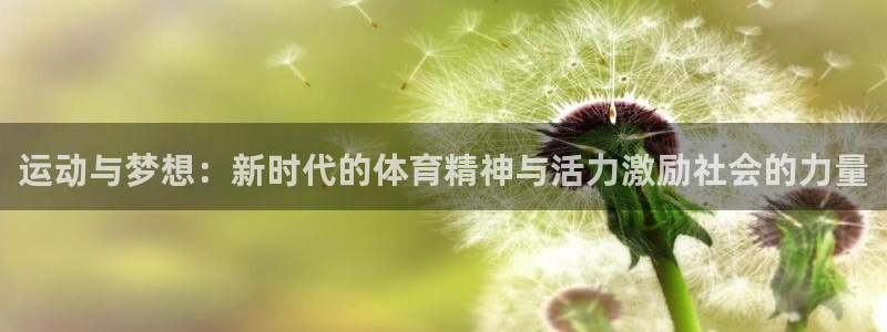 yy易游体育是正规的吗安全吗知乎：运动与梦想：新时代的体育精