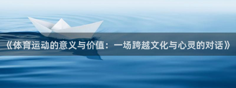  yy易游体育怎么样知乎：《体育运动的意义与价值：一场跨越文化