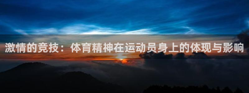 yy易游体育还能撑几年：激情的竞技：体育精神在运动员身上的体