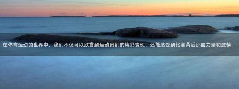 yy易游体育平台能提现吗：在体育运动的世界中，我们不仅可以欣
