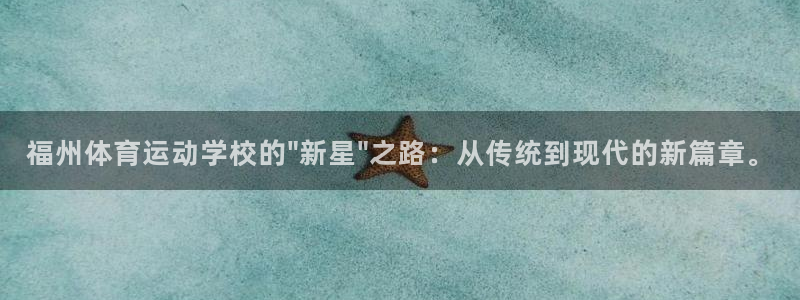 yy易游体育是什么：福州体育运动学校