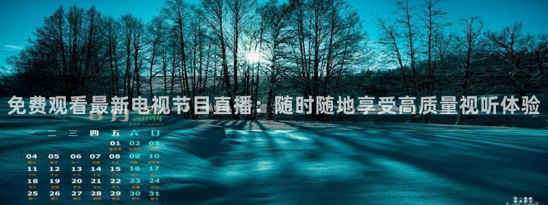 857体育直播解说：免费观看最新电视节目直播：随时随地享受高质量视听体验